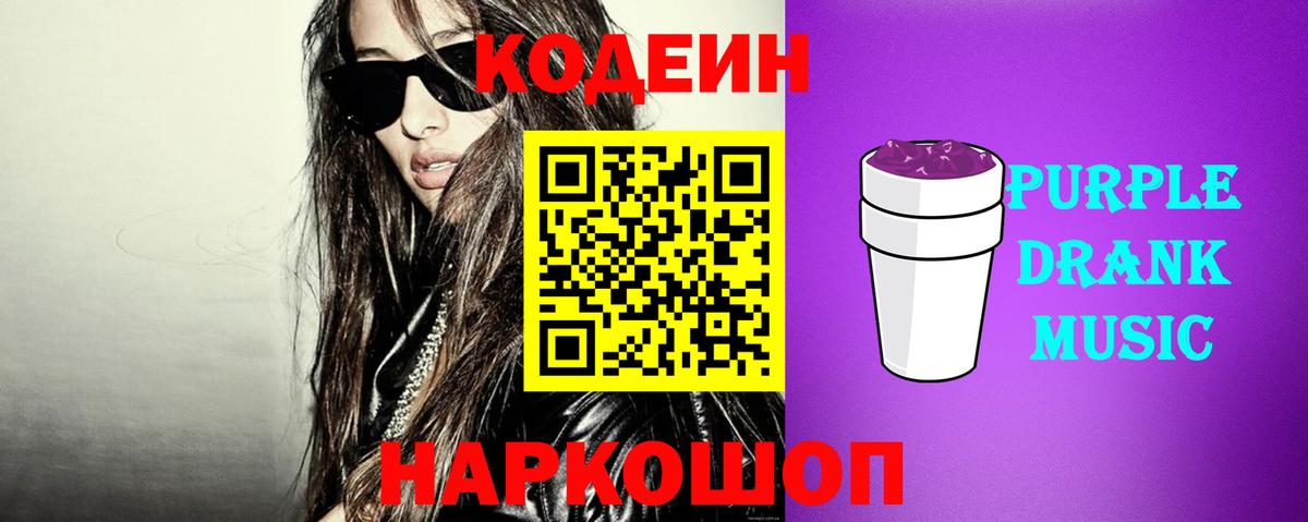 Кодеин Purple Drank  Вход с VPN  Изобильный 